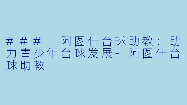 ### 阿图什台球助教:助力青少年台球发展