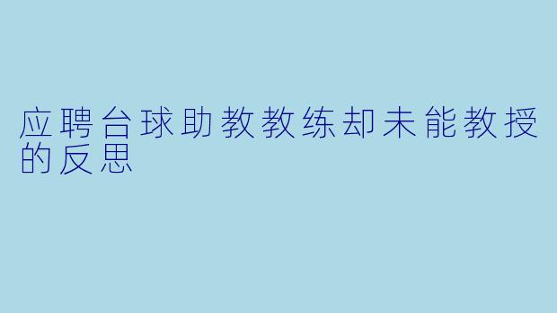 应聘台球助教教练却未能教授的反思