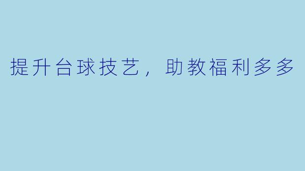 提升台球技艺，助教福利多多