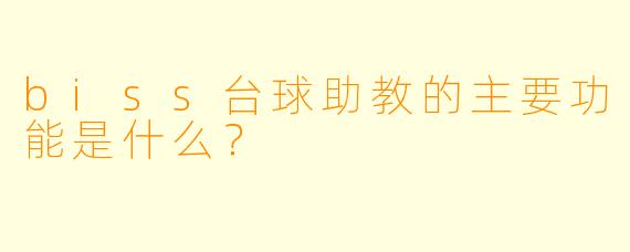 biss台球助教的主要功能是什么？
