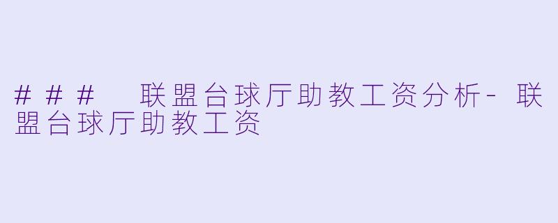 ### 联盟台球厅助教工资分析