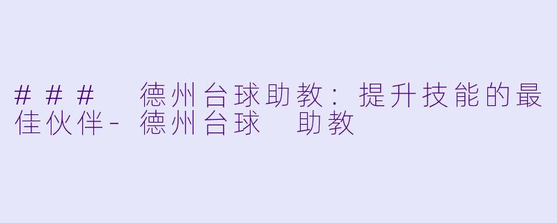 ### 德州台球助教:提升技能的最佳伙伴