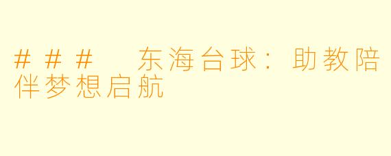 ### 东海台球:助教陪伴梦想启航
