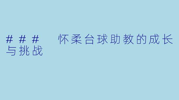 ### 怀柔台球助教的成长与挑战