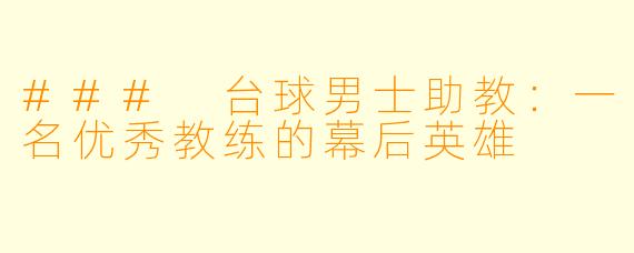 ### 台球男士助教：一名优秀教练的幕后英雄