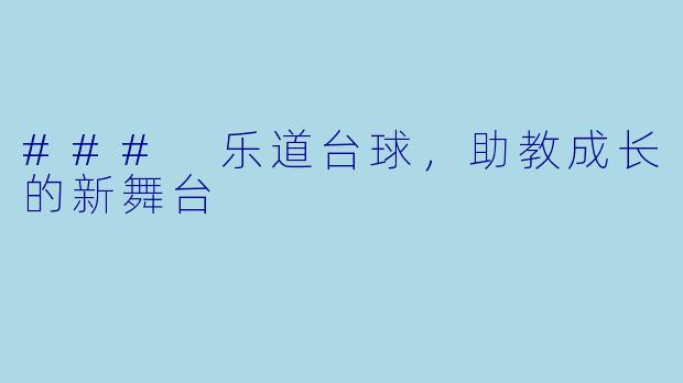 ### 乐道台球，助教成长的新舞台