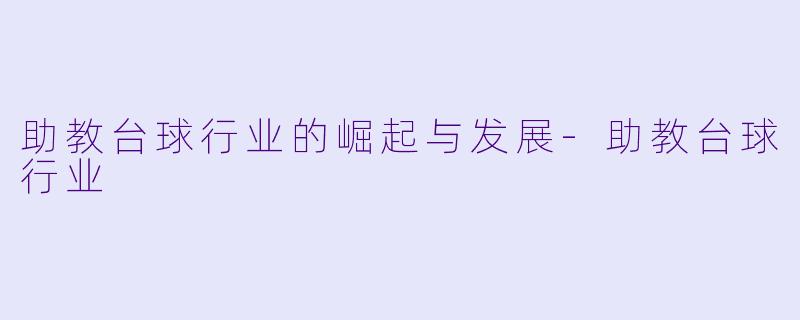 助教台球行业的崛起与发展