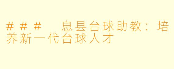 ### 息县台球助教：培养新一代台球人才