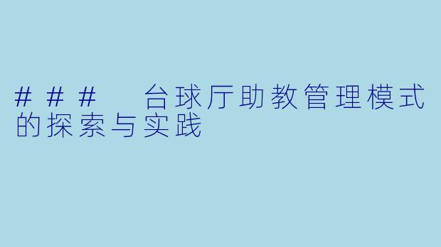 ### 台球厅助教管理模式的探索与实践