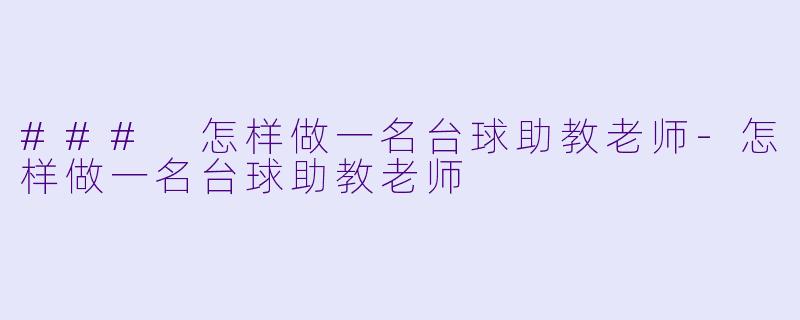 ### 怎样做一名台球助教老师-怎样做一名台球助教老师