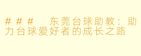 ### 东莞台球助教:助力台球爱好者的成长之路