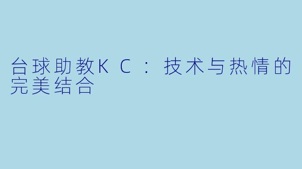 台球助教KC:技术与热情的完美结合