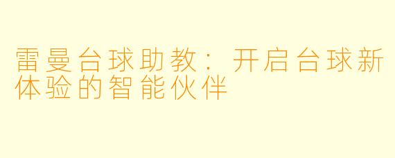 雷曼台球助教：开启台球新体验的智能伙伴