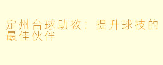 定州台球助教：提升球技的最佳伙伴
