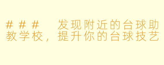 ### 发现附近的台球助教学校，提升你的台球技艺