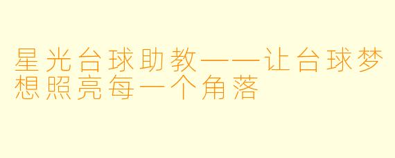 星光台球助教——让台球梦想照亮每一个角落