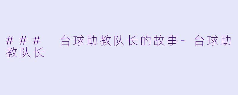 ### 台球助教队长的故事-台球助教队长