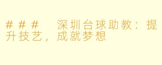 ### 深圳台球助教：提升技艺，成就梦想