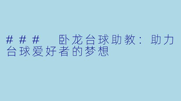 ### 卧龙台球助教:助力台球爱好者的梦想