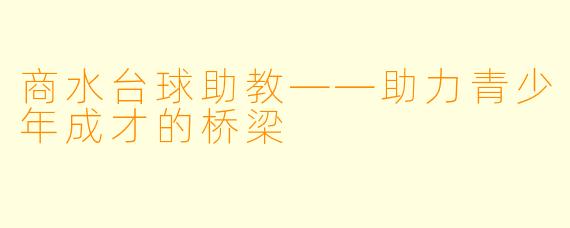 商水台球助教——助力青少年成才的桥梁