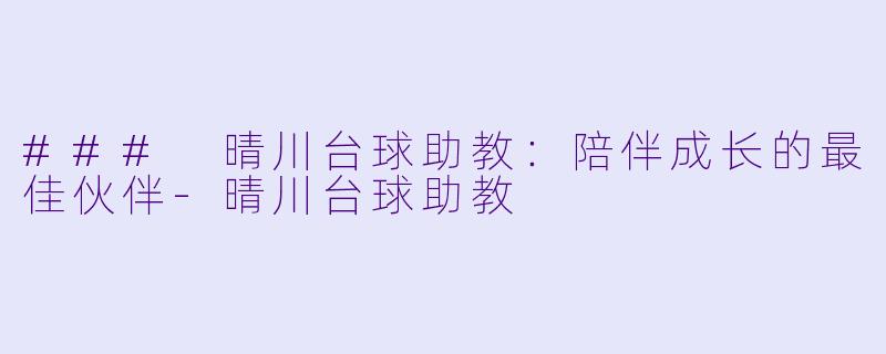 ### 晴川台球助教:陪伴成长的最佳伙伴