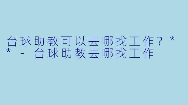台球助教可以去哪找工作?**