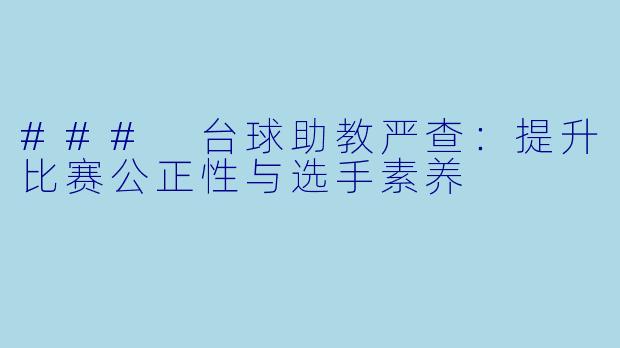 ### 台球助教严查:提升比赛公正性与选手素养