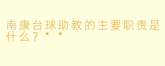 南康台球助教的主要职责是什么?**