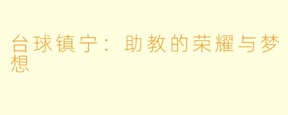 台球镇宁：助教的荣耀与梦想