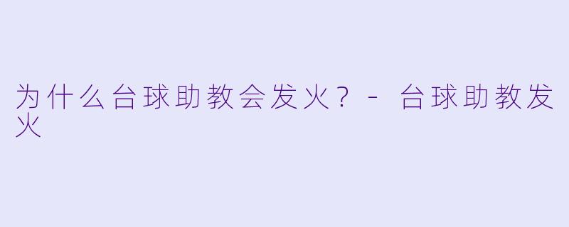 为什么台球助教会发火？