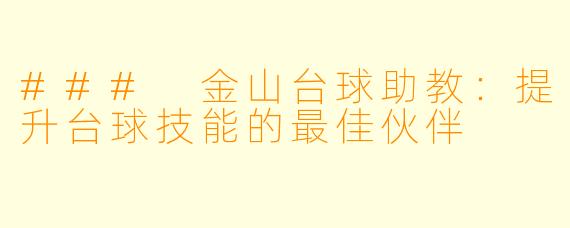 ### 金山台球助教：提升台球技能的最佳伙伴