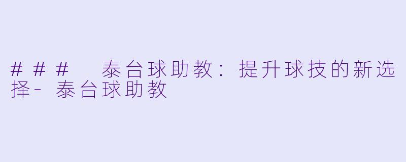 ### 泰台球助教：提升球技的新选择-泰台球助教