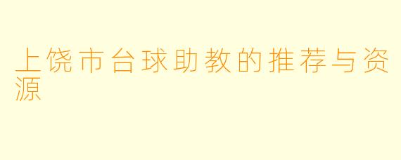 上饶市台球助教的推荐与资源