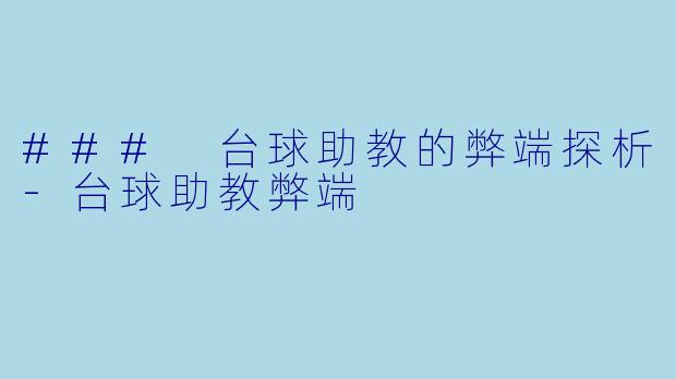 ### 台球助教的弊端探析-台球助教弊端