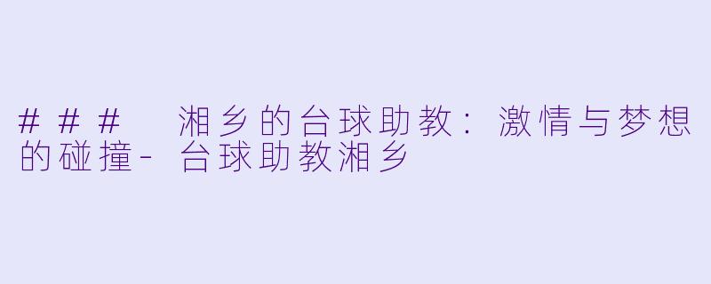 ### 湘乡的台球助教:激情与梦想的碰撞