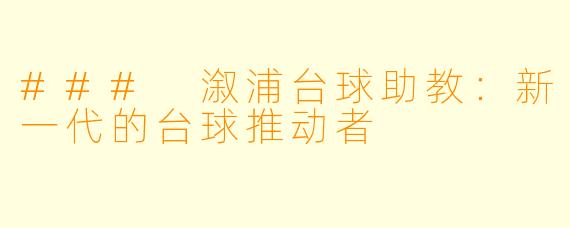 ### 溆浦台球助教:新一代的台球推动者