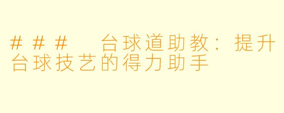 ### 台球道助教：提升台球技艺的得力助手