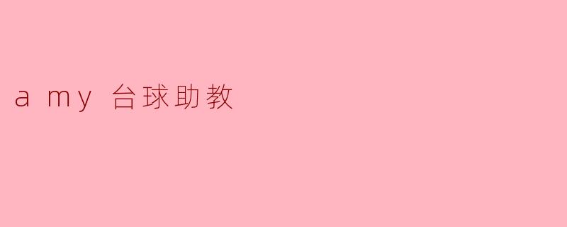 amy台球助教
