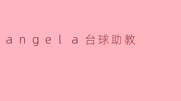 angela台球助教