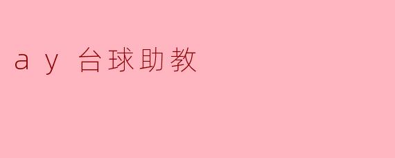什么是“ay台球助教”？  