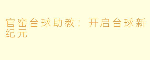 官窑台球助教：开启台球新纪元