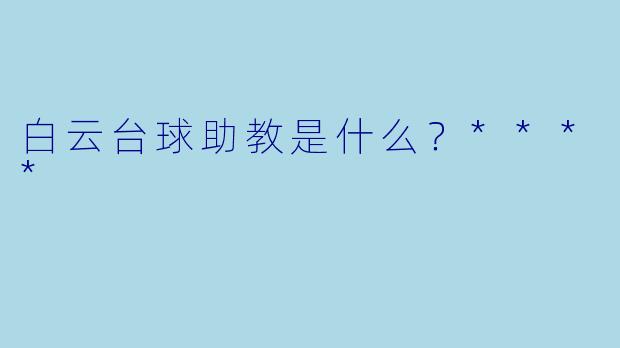 白云台球助教是什么?****