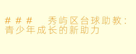 ### 秀屿区台球助教：青少年成长的新助力