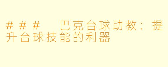 ### 巴克台球助教:提升台球技能的利器
