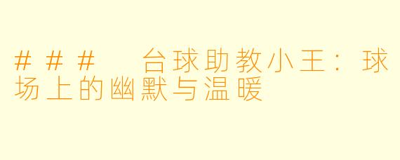 ### 台球助教小王：球场上的幽默与温暖