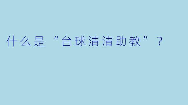 什么是“台球清清助教”？  