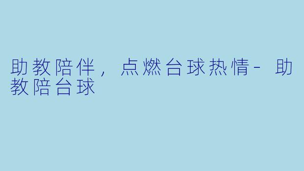 助教陪伴，点燃台球热情