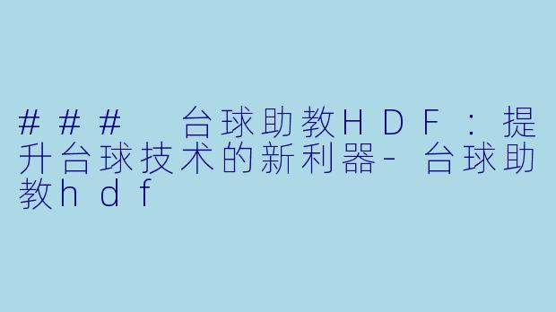 ### 台球助教HDF：提升台球技术的新利器-台球助教hdf