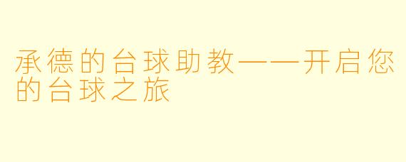 承德的台球助教——开启您的台球之旅