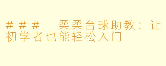### 柔柔台球助教:让初学者也能轻松入门
